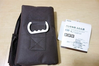 ニトリ ハンドル付き布団袋(Nモカ)