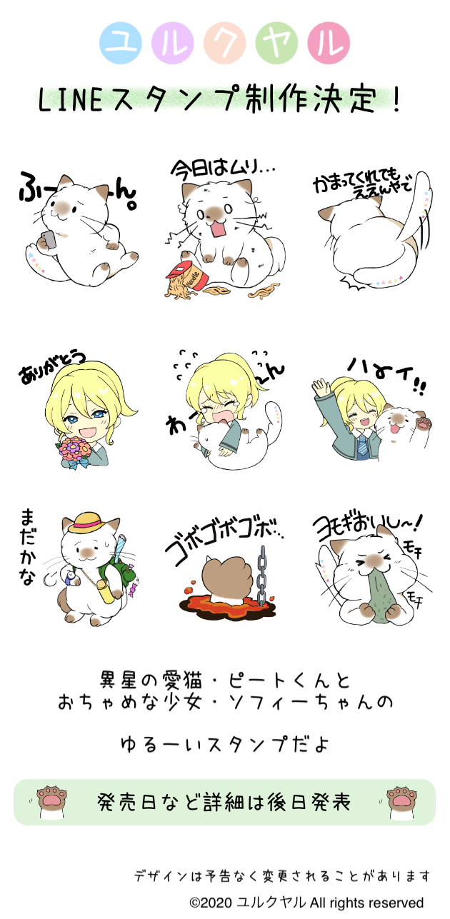 ユルクヤル LINEスタンプ ラインスタンプ