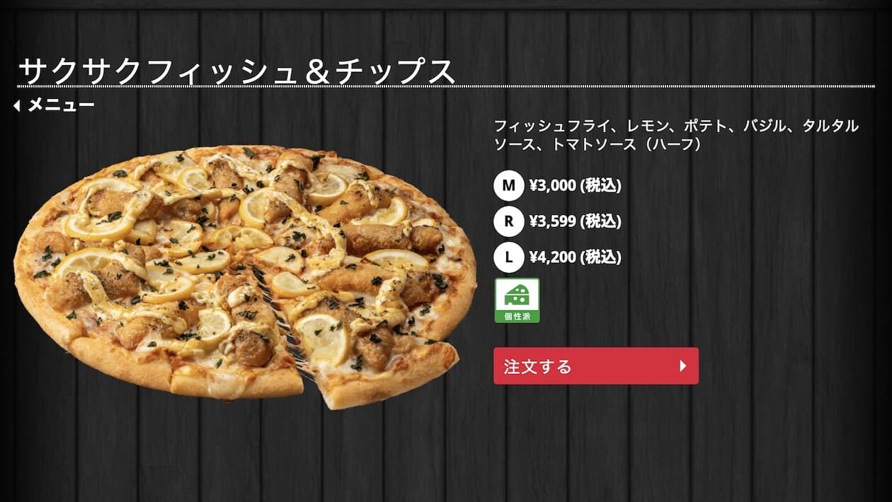 ドミノピザ 日本 サクサクフィッシュ&チップス イギリス イタリア ピザ
