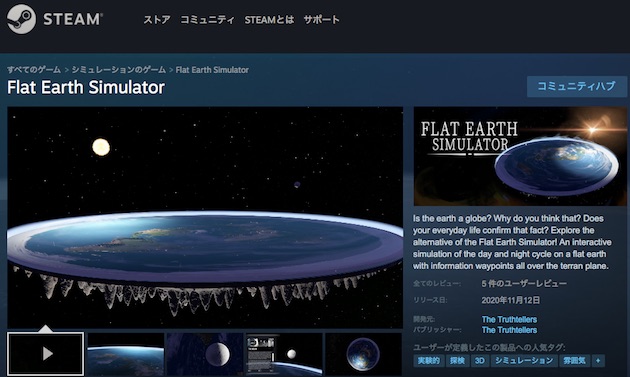 地球平面説 フラットアースシミュレーター Steam