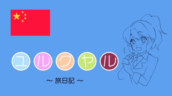 ユルク旅行記2:広州に関連した画像-01
