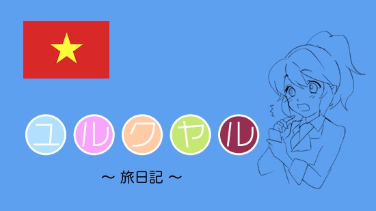 ベトナム・ノイバイ国際空港タクシーでボラれたことある日本人いる?に関連した画像-01