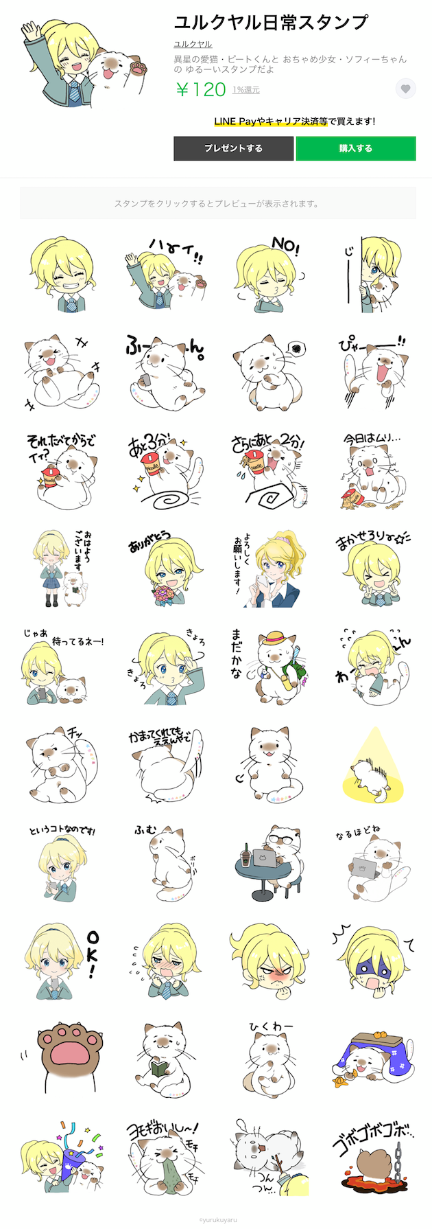 ユルクヤル LINEスタンプ