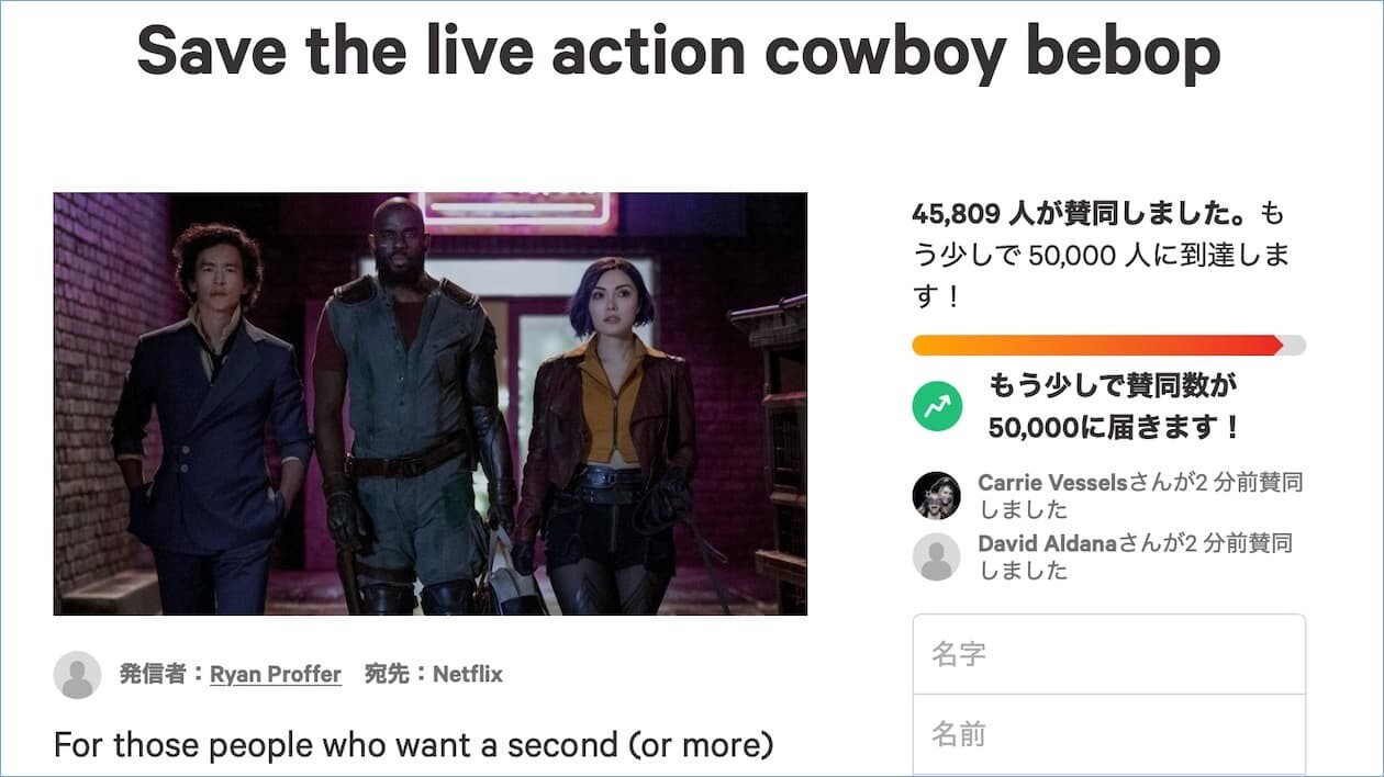 カウボーイビバップ 実写 署名 Change.org