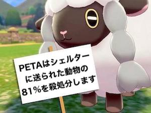 PETAが『ポケットモンスター ソード・シールド』人気に便乗に関連した画像-04