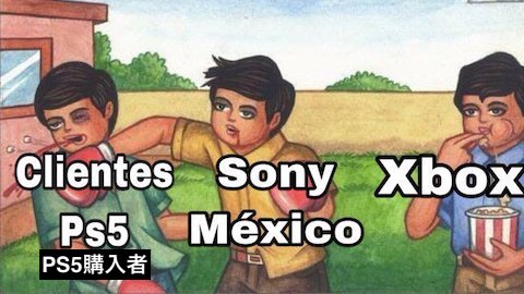 PS5　ソニー　メキシコ　予約　キャンセル祭り