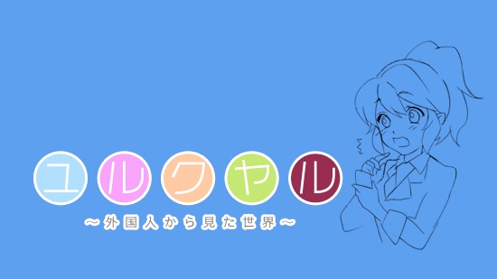 ユルクヤル　LINEスタンプ　ラインスタンプ