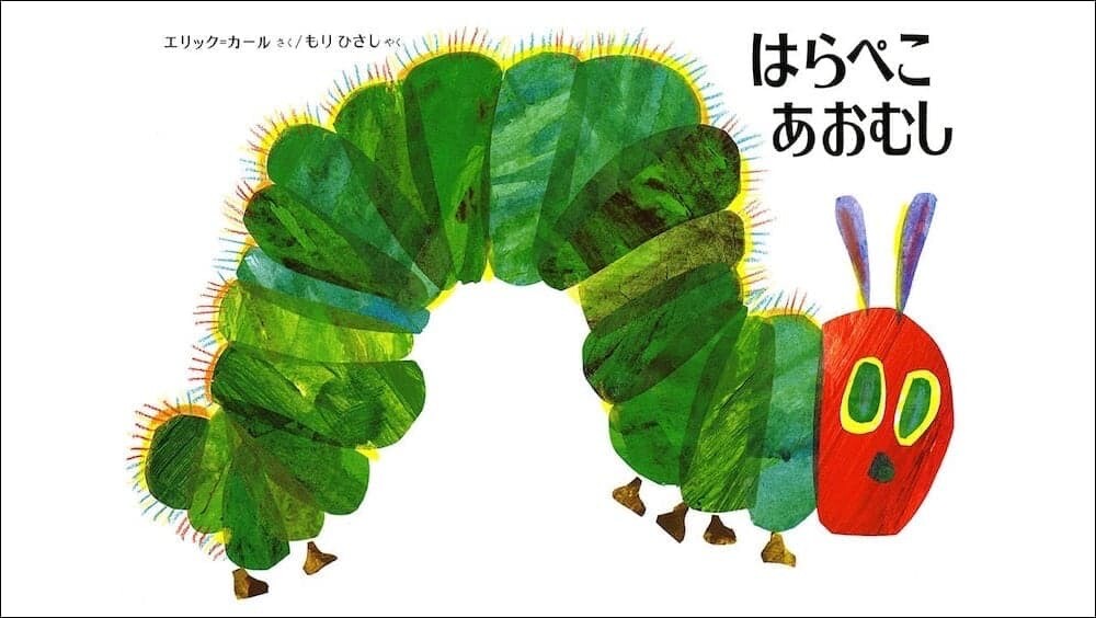 はらぺこあおむし オーストラリア 多様性 ヘレン・アダム
