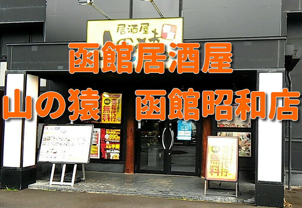 まな様の函館ユルユル独り飯 彡 函館居酒屋 山の猿 函館昭和店 山口真子 Ali Project 嵐が丘