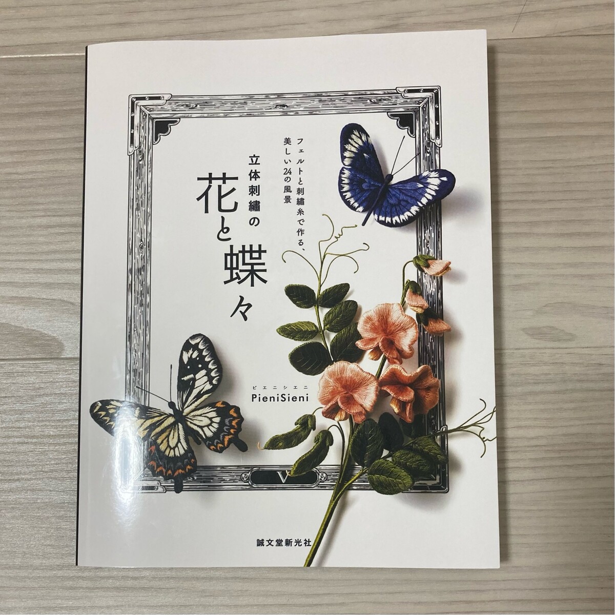 立体刺繍の花と蝶々 という手芸の本を購入しました Yururin ハンドメイドとデグーの日常