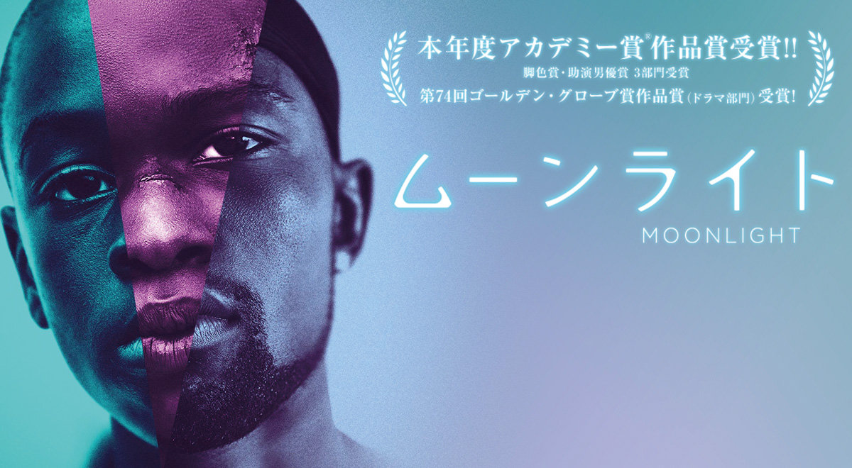 月明かりでブルーに輝く 映画 ムーンライト のブルーの意味を考える そらのつぶやき シネマ 月明かりでブルーに輝く 映画 ムーンライト のブルーの意味を考える そらのつぶやき シネマ