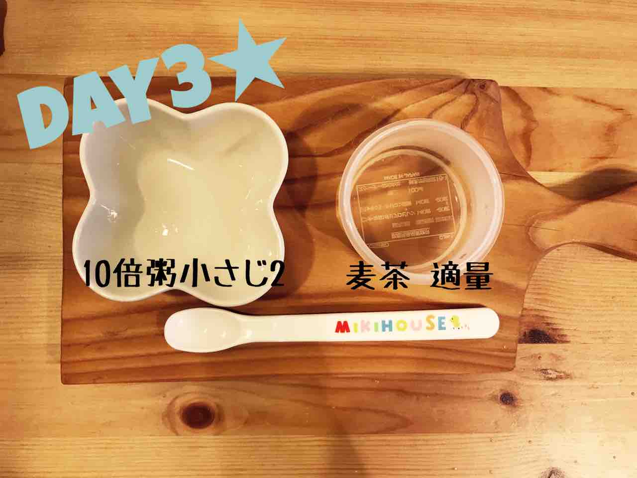 離乳食3日目 育休ママのゆるゆる育児日記 離乳食3日目 育休ママのゆるゆる育児日記