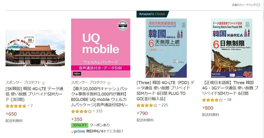 AMAZONプリペイドSIM