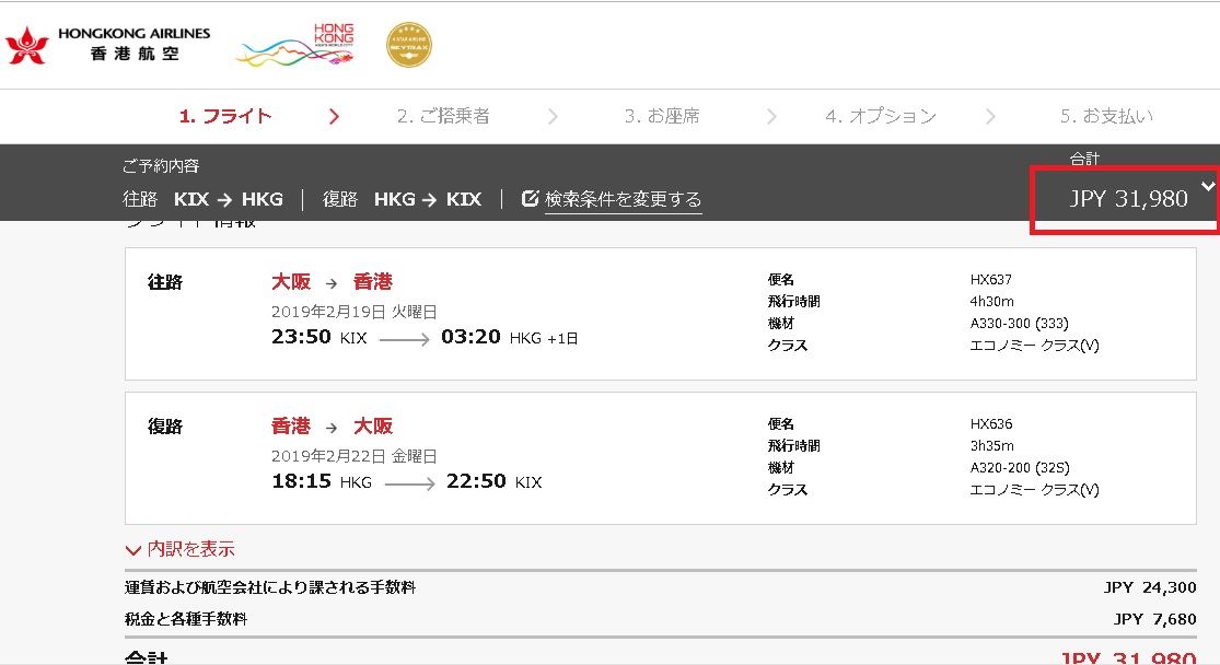 香港航空サイト料金