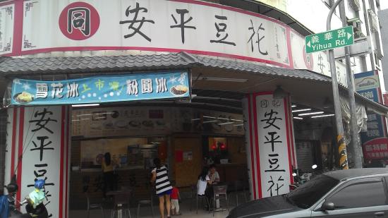 同記安平豆花 (高雄義華店)