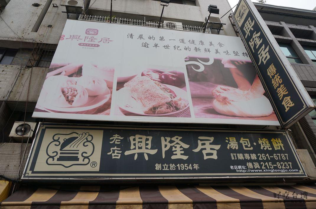 興隆居