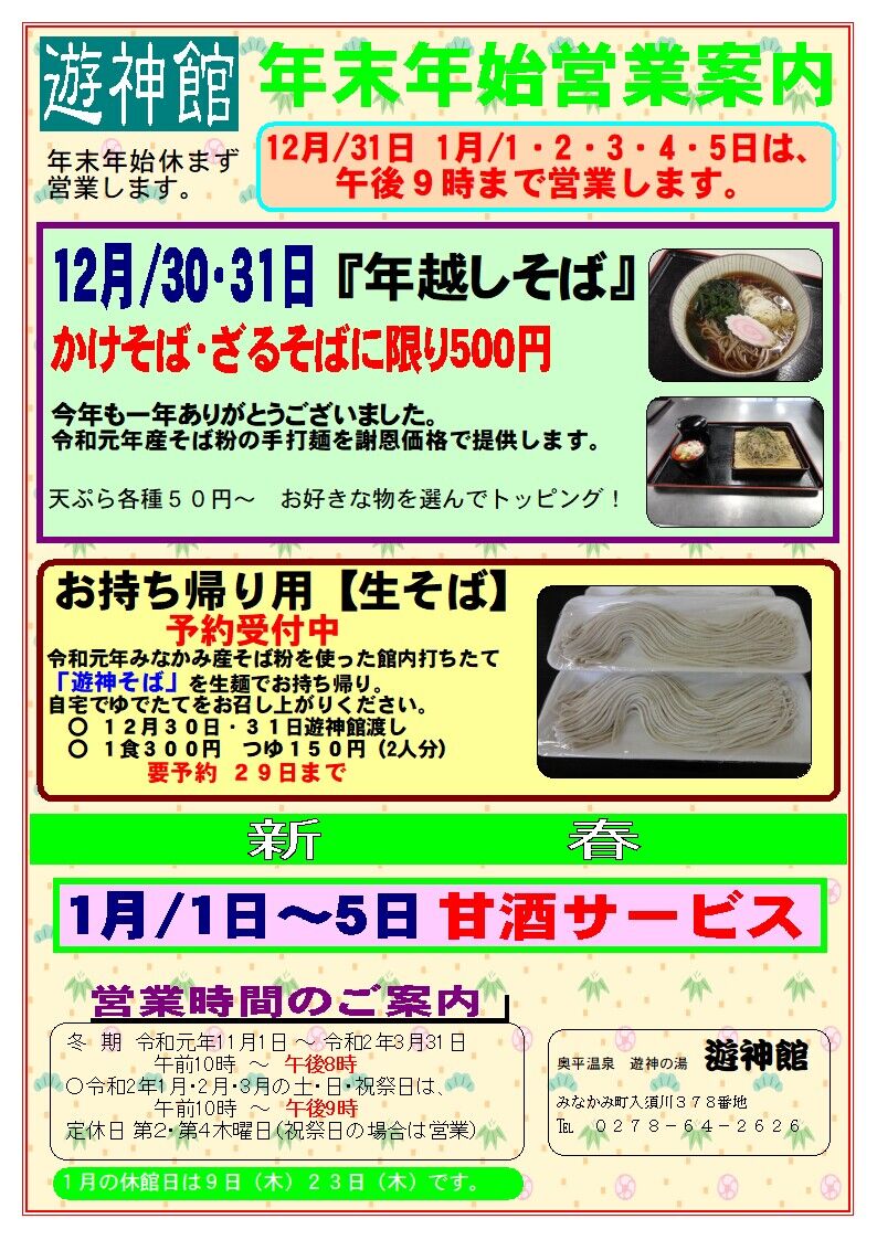 30 31日年越しそば500円にて提供 かけそば ざるそば限定 奥平温泉 遊神館スタッフブログ