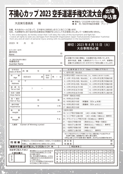 不撓心カップ2023申込書＿表20230621-2