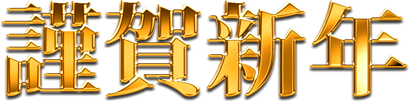 謹賀新年 優真会blog