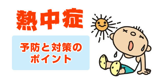 熱中症