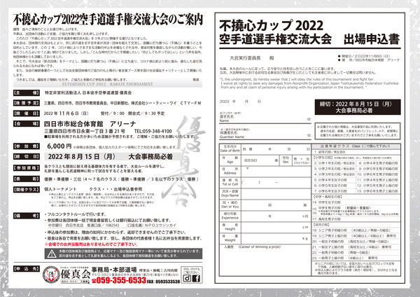 不撓心カップ2022申込書20220630