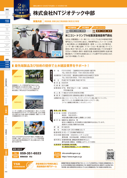 2025株式会社NTジオテック中部 会社概要