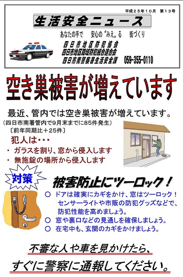 25年10月第13号空き巣ねらい
