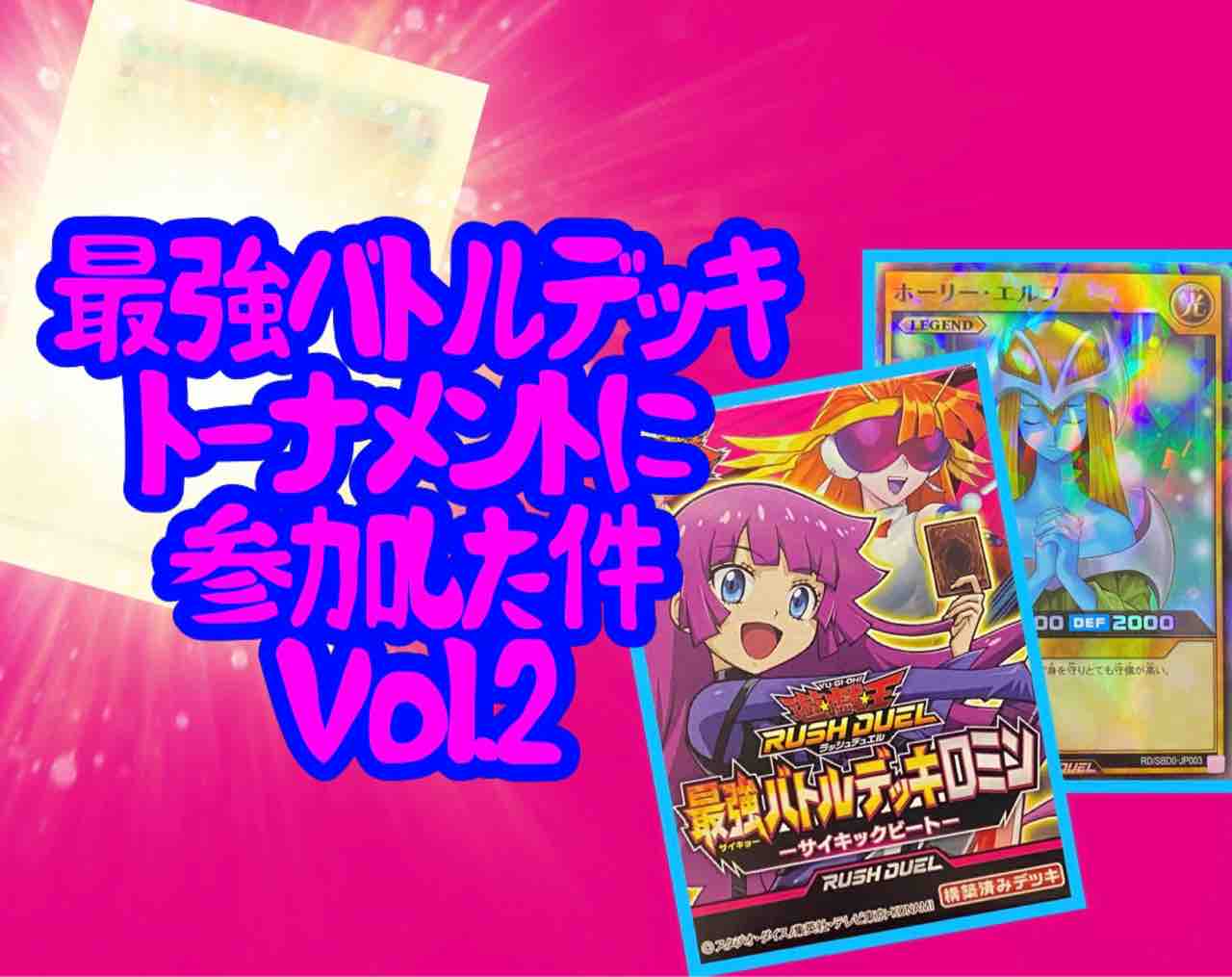 ラッシュ 最強バトルデッキトーナメントに参加した件vol 2 ゆそっぷの遊戯王02環境rushブログ