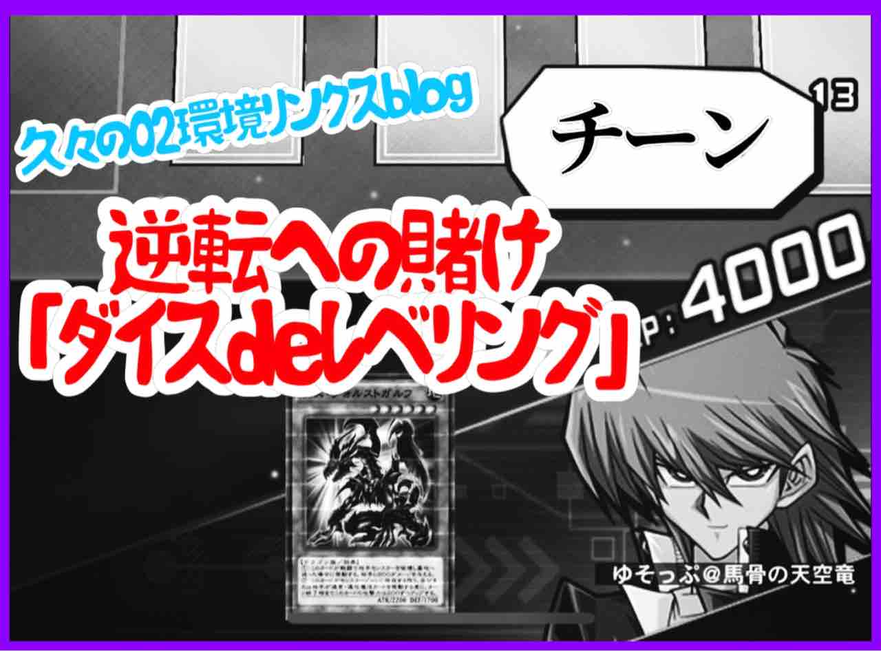 02環境リンクス 逆転への賭け ダイスdeレベリング ゆそっぷの遊戯王02環境rushブログ 02環境リンクス 逆転への賭け ダイスdeレベリング ゆそっぷの遊戯王02環境rushブログ