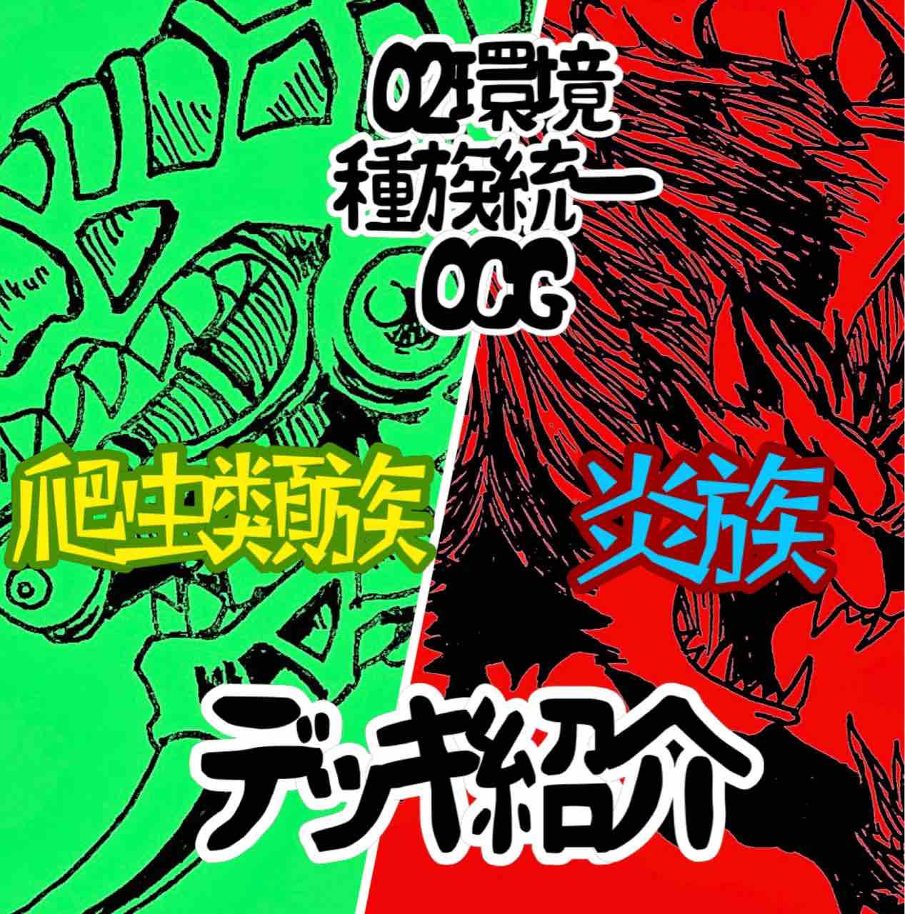 02環境 種族統一ocg 爬虫類族 炎族デッキ紹介 ゆそっぷの遊戯王02環境rushブログ