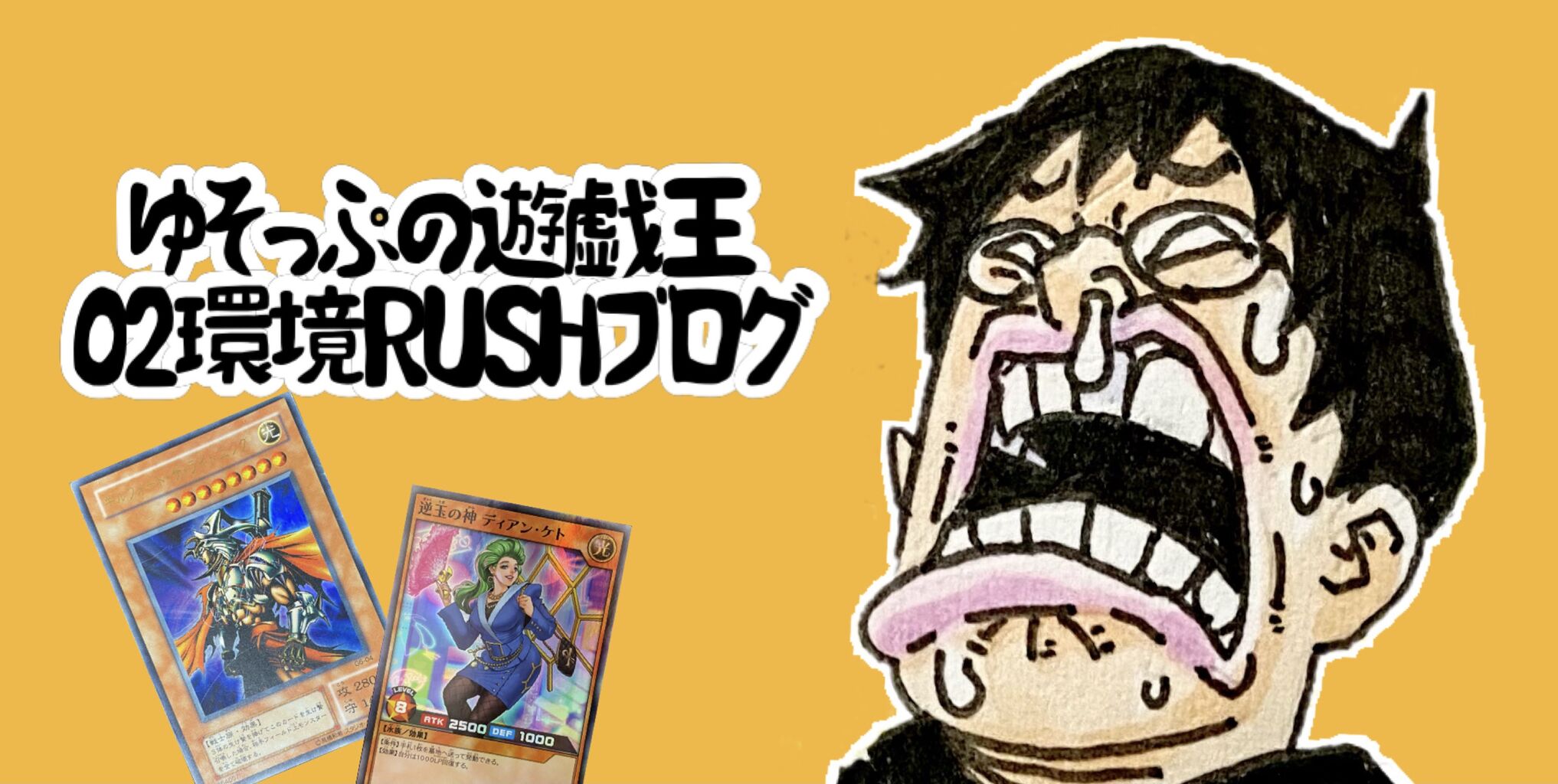 ゆそっぷの遊戯王02環境rushブログ