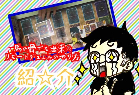 馬の骨でも出来た リモートデュエル ゆそっぷの遊戯王02環境rushブログ 馬の骨でも出来た リモートデュエル ゆそっぷの遊戯王02環境rushブログ