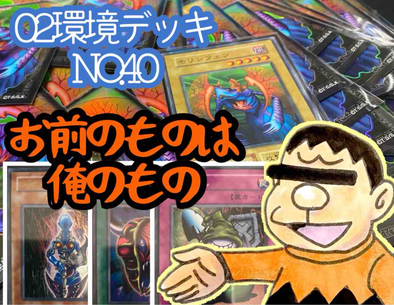 02環境 デッキno 40 お前のものは俺のもの ゆそっぷの遊戯王02環境rushブログ
