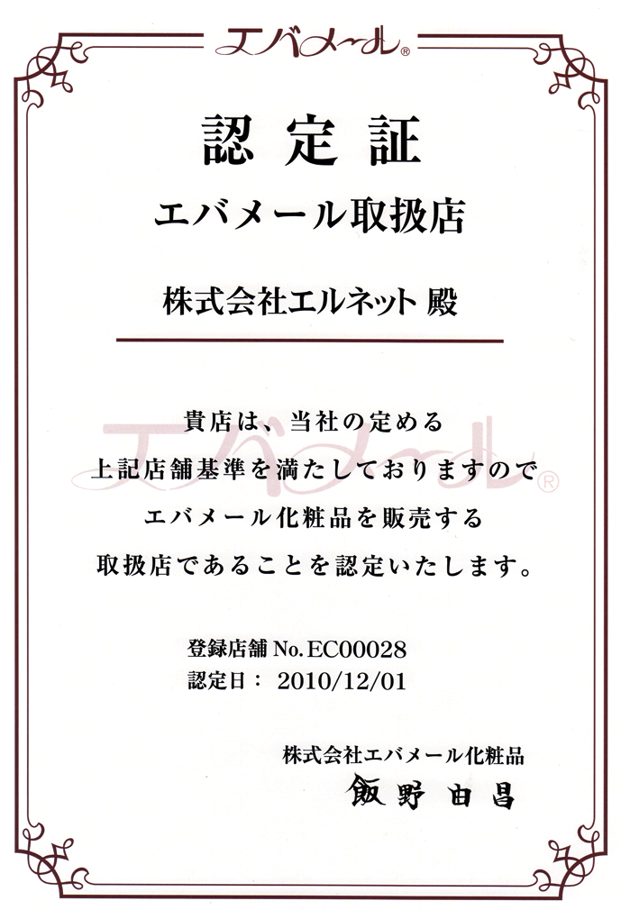 yussa26のブログ:エバメール化粧品正規取扱店認定