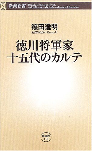 徳川家慶について語る