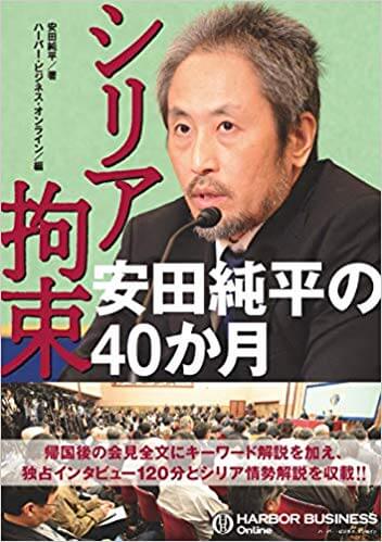 安田純平のシリア拘束書籍が11月29日に早速発売！