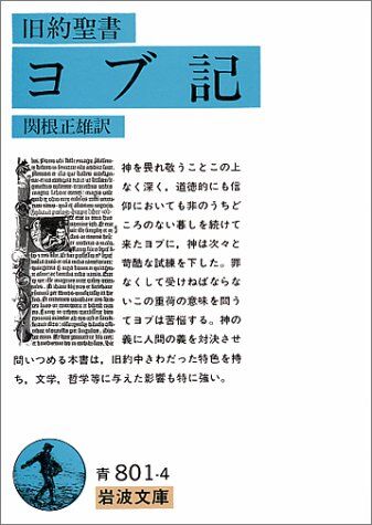 【聖書】『ヨブ記』の主人公ヨブは、実は改心した後も財産は戻ってこなかったらしい