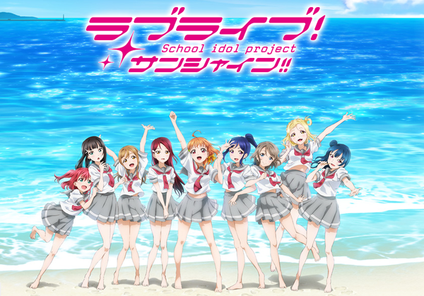 『ラブライブ！サンシャイン！！』公式サイトオープン！Aqours（アクア）1stシングル「君のこころは輝いてるかい？」の詳細公開！！