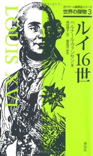 自分がルイ１６世だったらどのように革命を防ぐ？