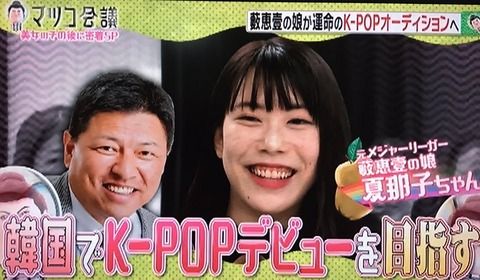 元阪神のエース藪恵壹氏の娘がK~POPアイドル目指し奮闘中「目元がそっくり」