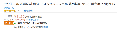 【再掲・復活】アリエール液体洗剤（詰め替え用）、５０％OFFクーポンが復活！