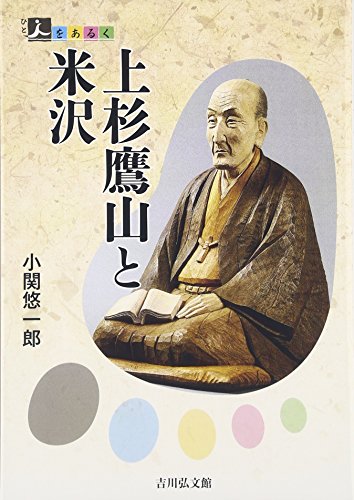 上杉鷹山ってそんなに凄い人やったんやな