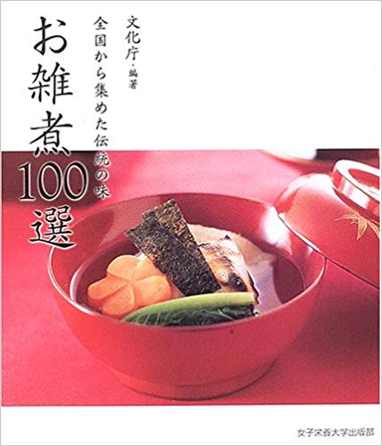 【文化】お雑煮　歴史や思い、地域によってさまざま　作って食べてみては