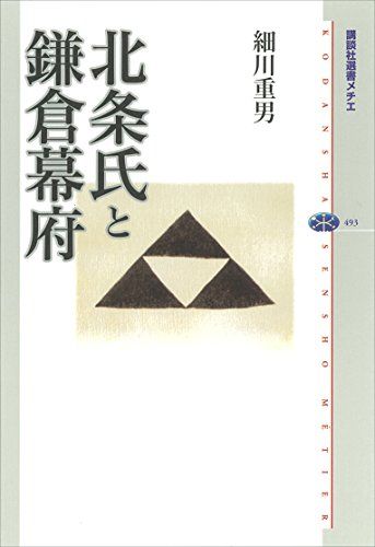 北条氏はなぜ将軍になれなかったのか？