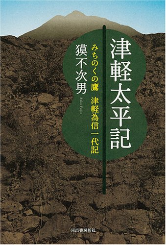 津軽為信知ってるかい？しらんだろ？