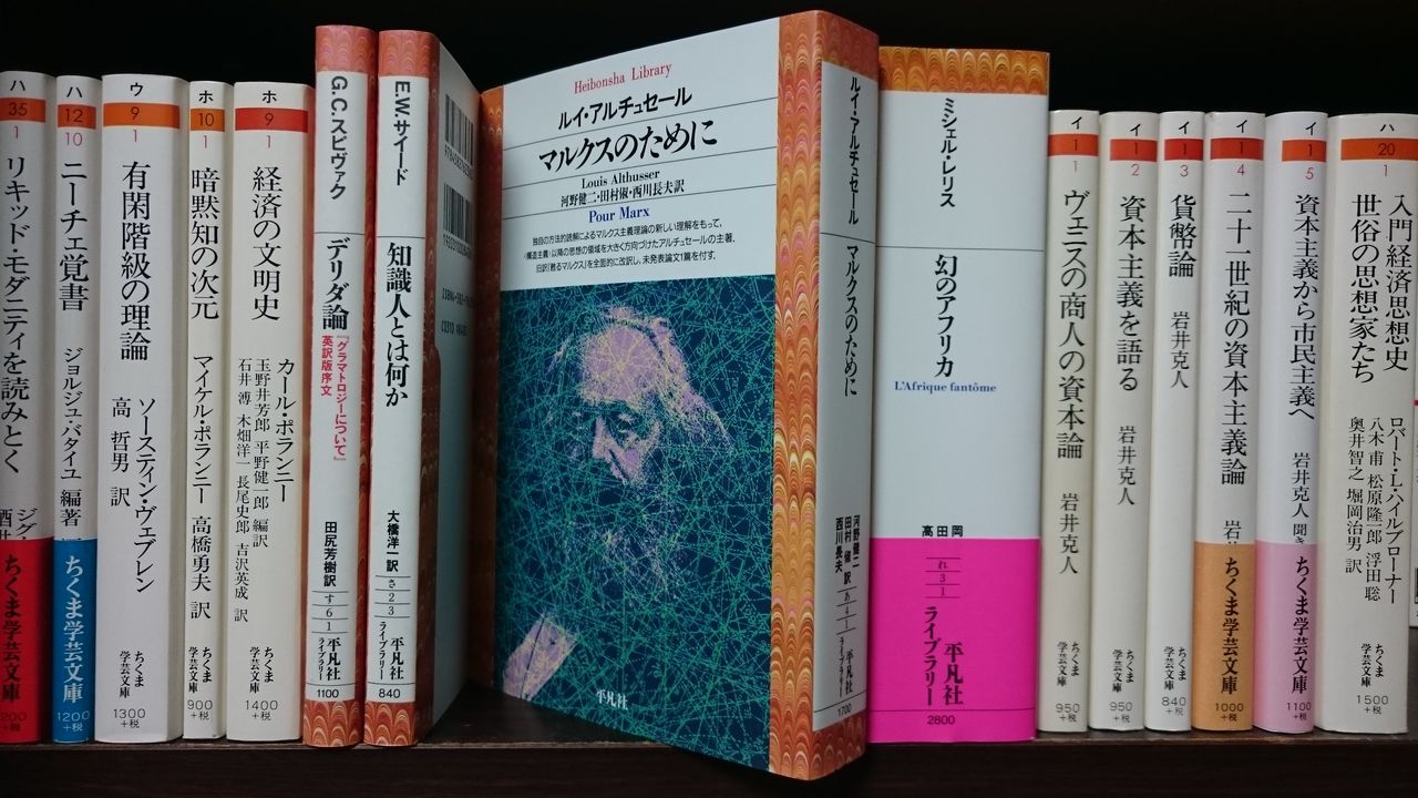 購入：アルチュセール『マルクスのために』 : 垣田裕介の研究室（別館