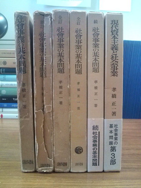 全訂 社会事業の基本問題(ミネルヴァ・アーカイブズ) [全集叢書] 社会