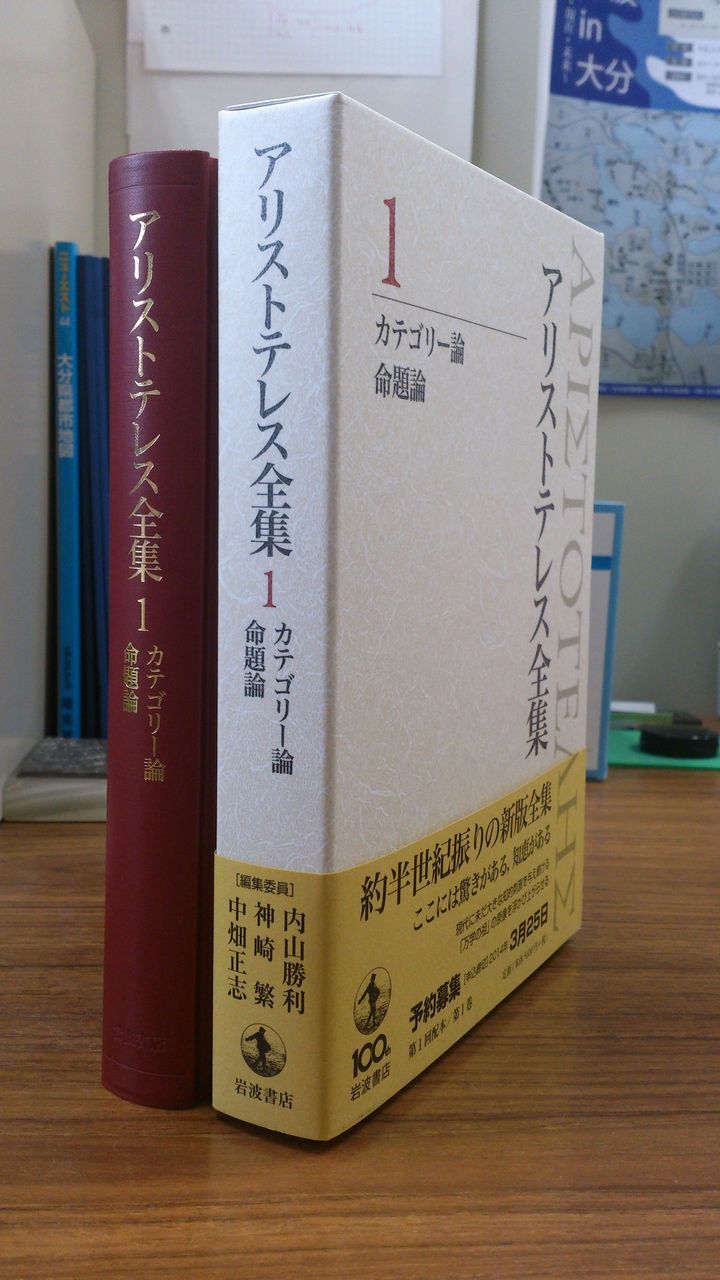 アリストテレス全集 ４内山勝利