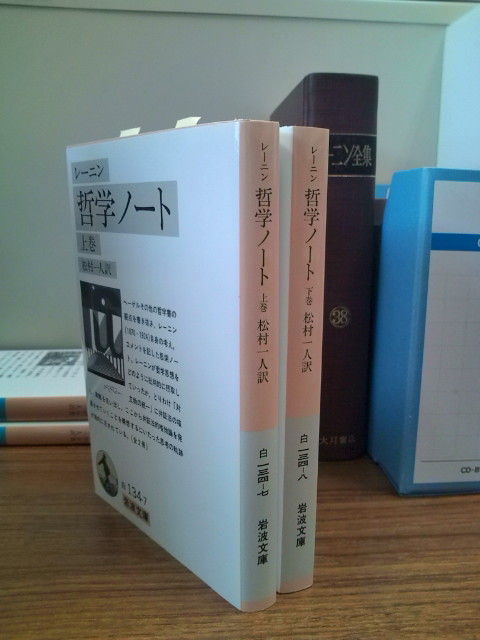 哲学ノート 上下巻 哲学ノート 上下2冊揃い （岩波文庫 白134）(レーニン 著 ; 松村