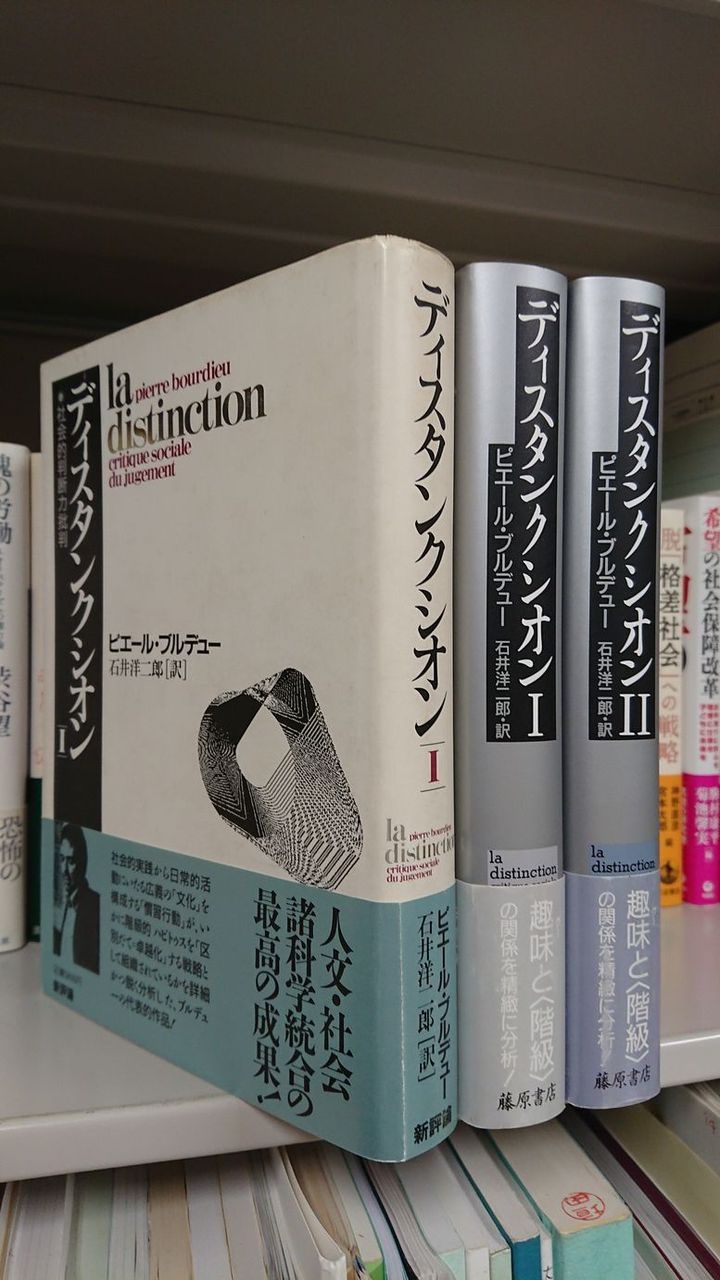 差異と欲望 ブルデュー『ディスタンクシオン』を読む | 石井